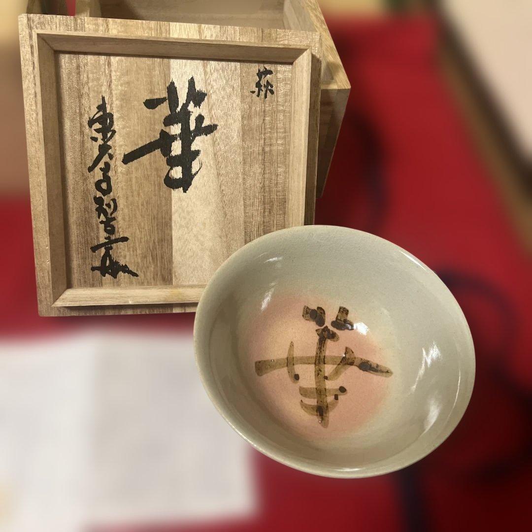 田中寿宝作　仁清写　雲錦茶碗と十三代　田原　陶兵衞作　荻茶碗　華　大徳寺箱識