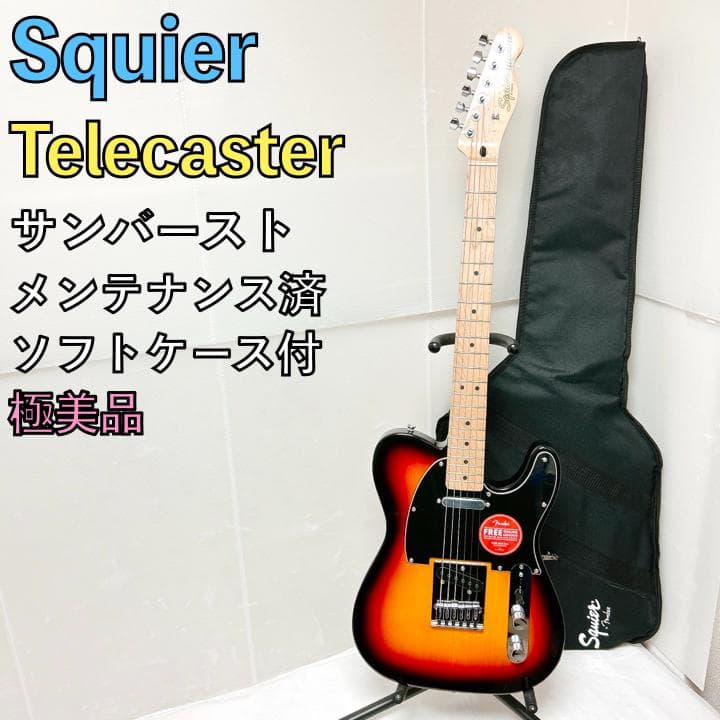 美品 Squier スクワイヤー Telecaster サンバースト テレキャス
