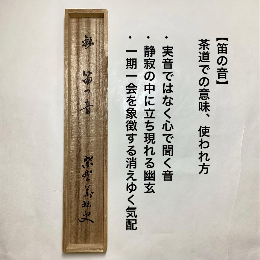 茶杓 笛の音 萬拙 木箱入 茶道具 古物品