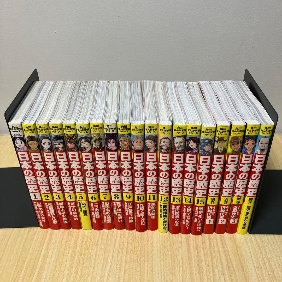 角川まんが学習シリーズ 日本の歴史 1〜15 ＋ 別巻 4冊　全巻19巻セット