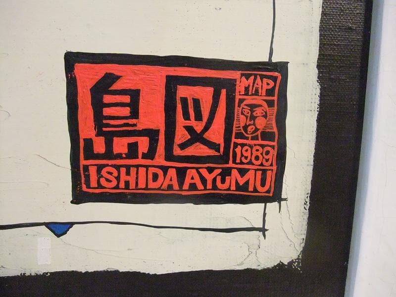美術館収蔵お勧め!!軍艦島から着想「島の図」F10号 巨匠 石田 歩 氏の代表作