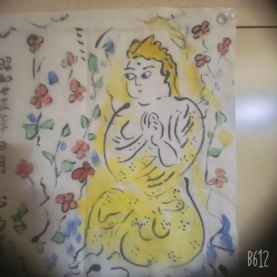 棟方志功 肉筆 淡彩 紙本 捲り