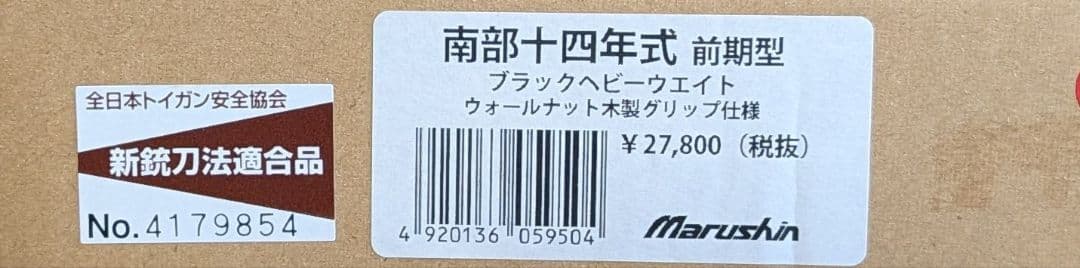 マルシン 南部十四年式拳銃 前期型 ガスブローバック ブラック 【傷あり】