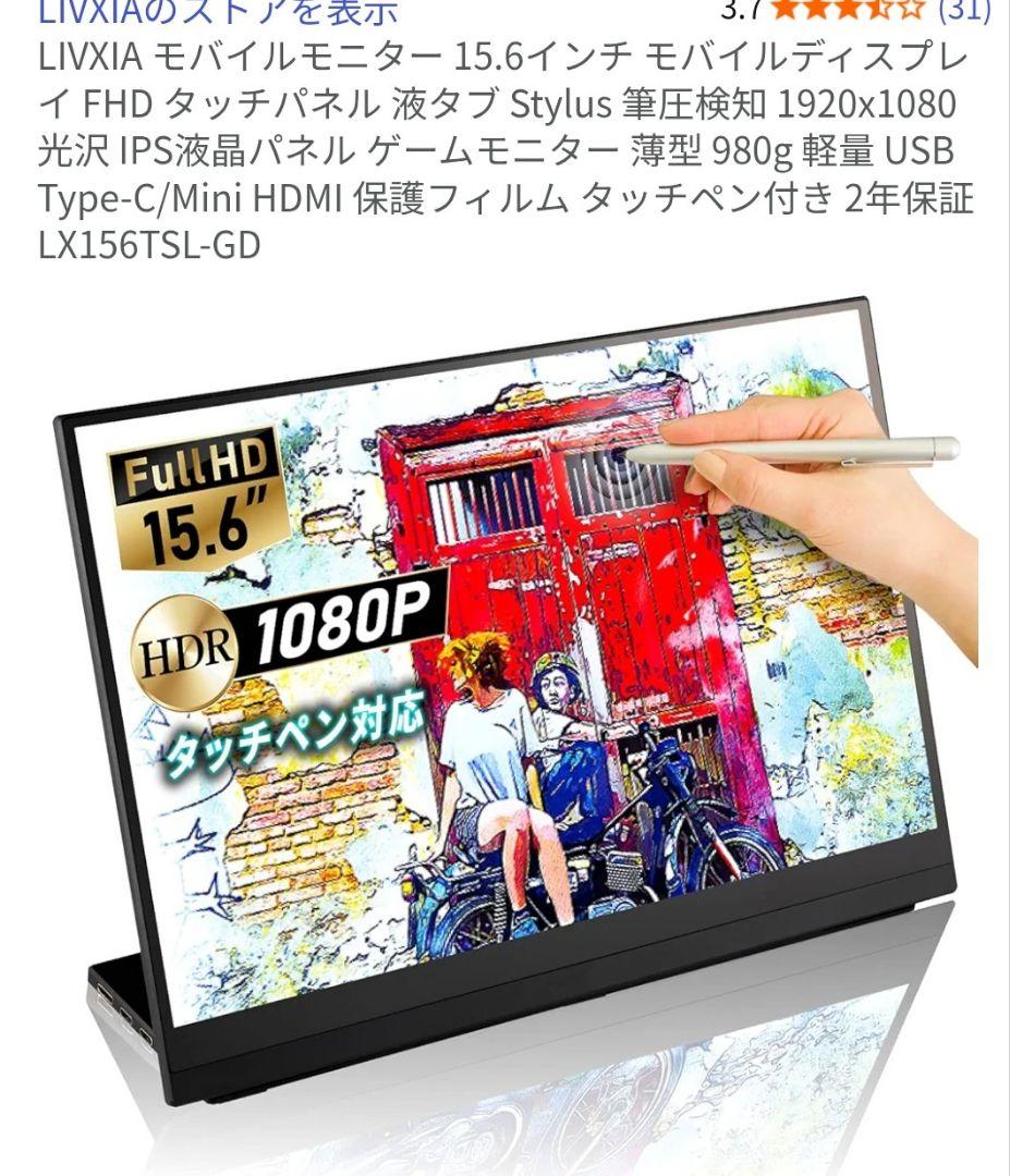 LIVXIA モバイルモニター 15.6インチ モバイルディスプレイ