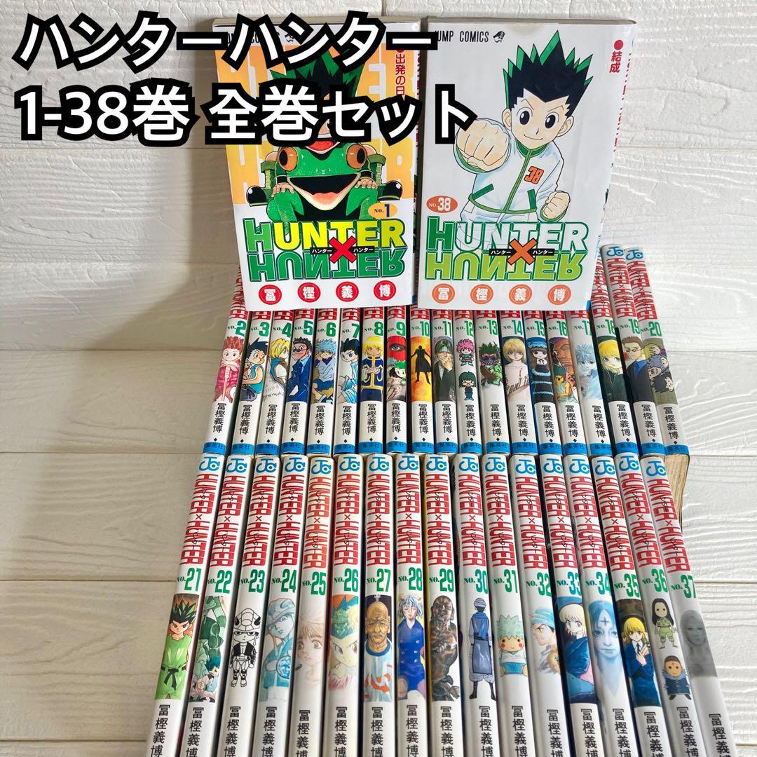 ハンターハンター 全巻セット マンガ 集英社 週刊少年ジャンプ 1-38巻