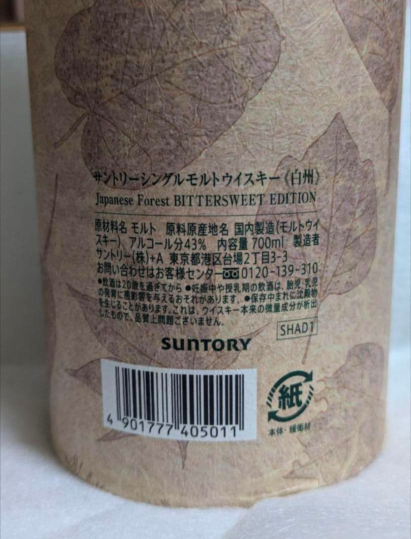 【空港免税店限定】白州 ジャパニーズフォレスト　ビタースウィートエディション