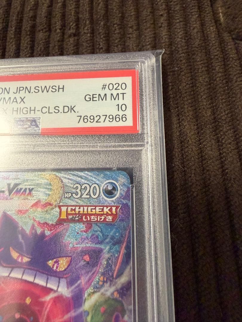 ポケモンカード ゲンガーvmax sa psa10