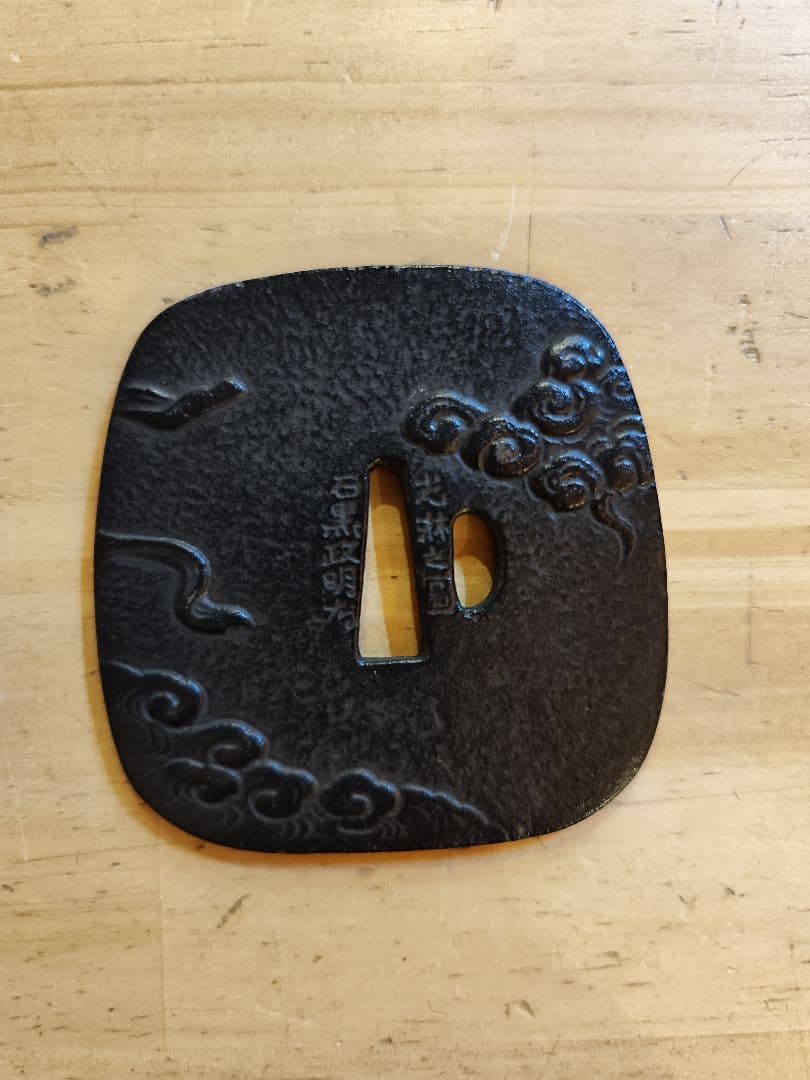 刀の鍔　風雲　石黒政明作