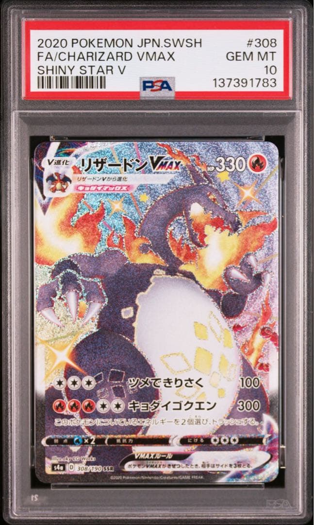 みかん　PSA10 リザードンVMAX SSR S4a シャイニースターV
