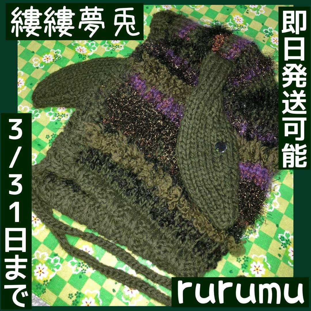 縷縷夢兎 うさ耳 ニット帽 rurumu【3/31日まで】