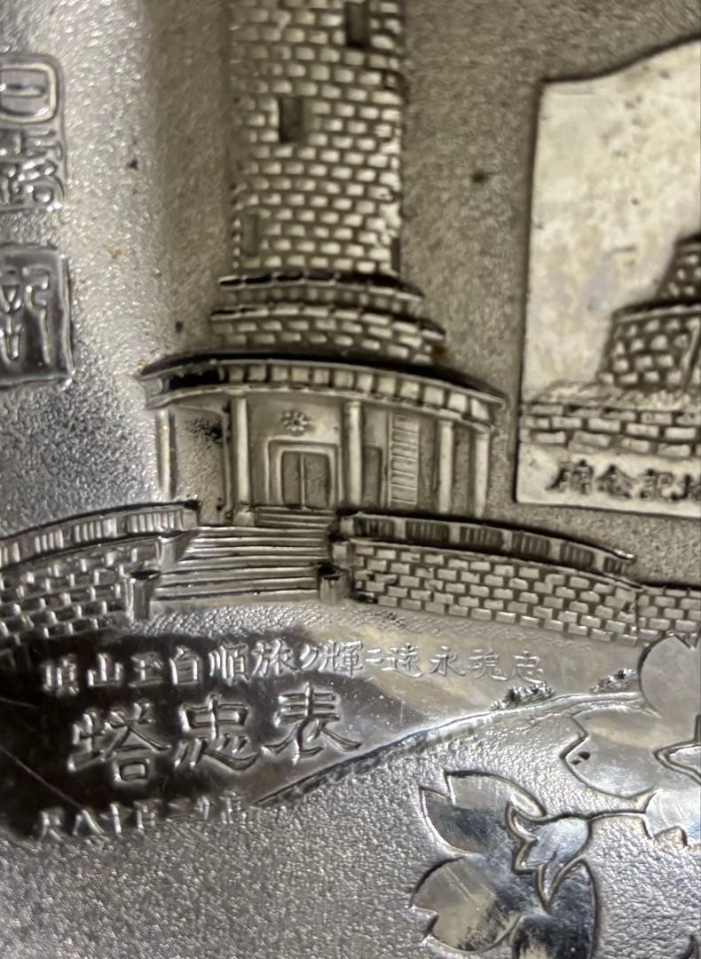 日露戦争　記念金属皿　明治時代　骨董　輪花縁皿　日露戦歴　当時物