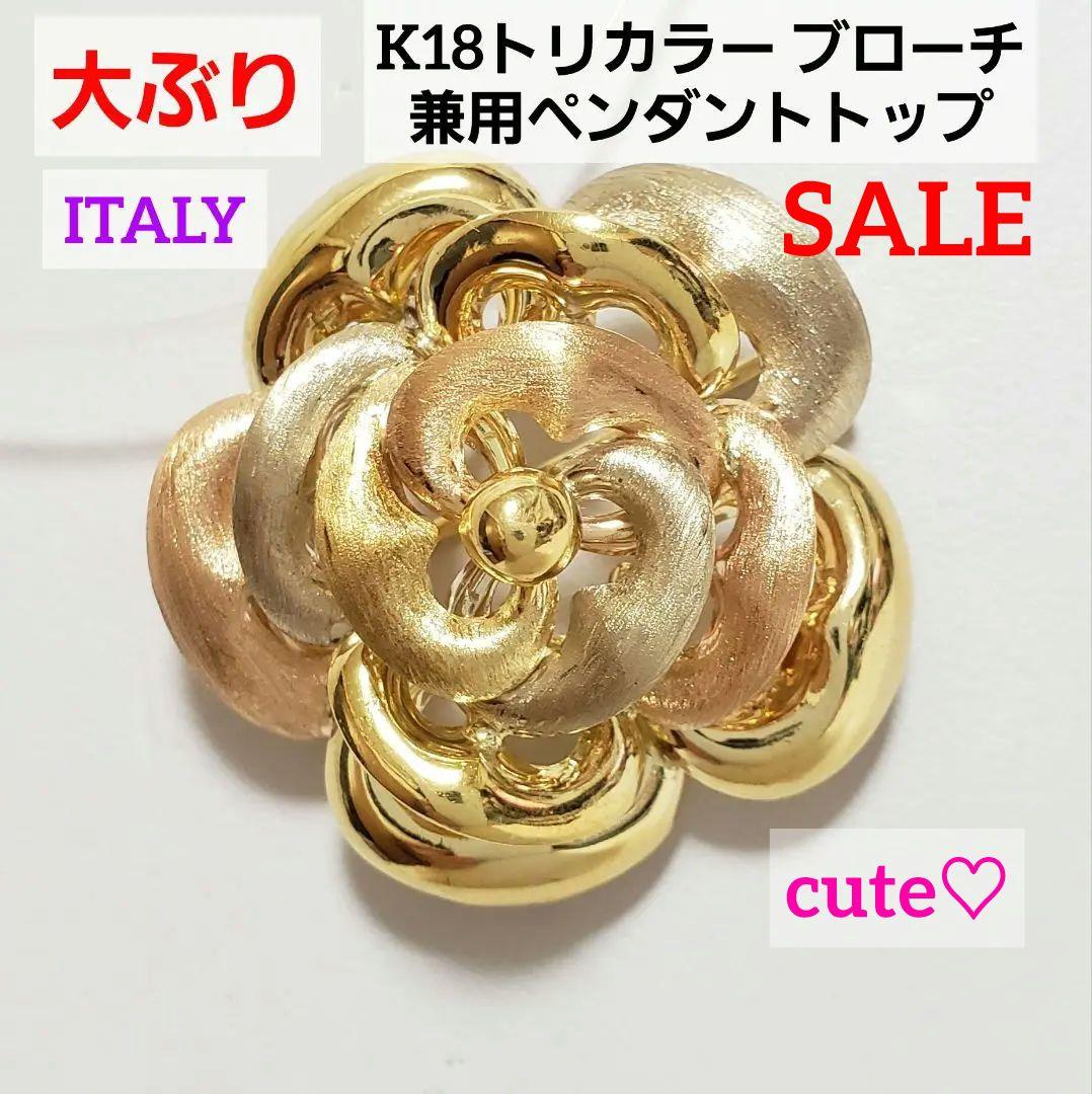 最安値 大ぶり K18ペンダントトップ 兼ブローチ ITALY 750