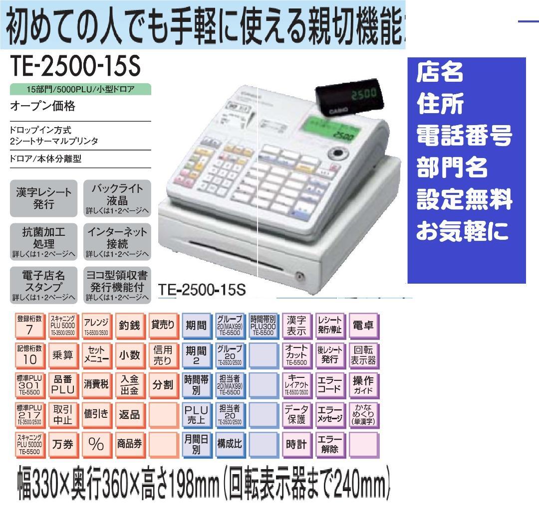 設定無料 CASIO TE-2500-15S レジスター 250731