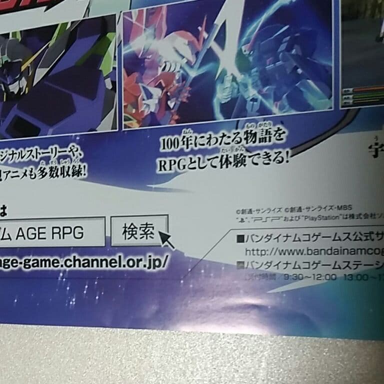 機動戦士ガンダム　AGE B2　ポスター　エイジ　非売品　販促　PSP