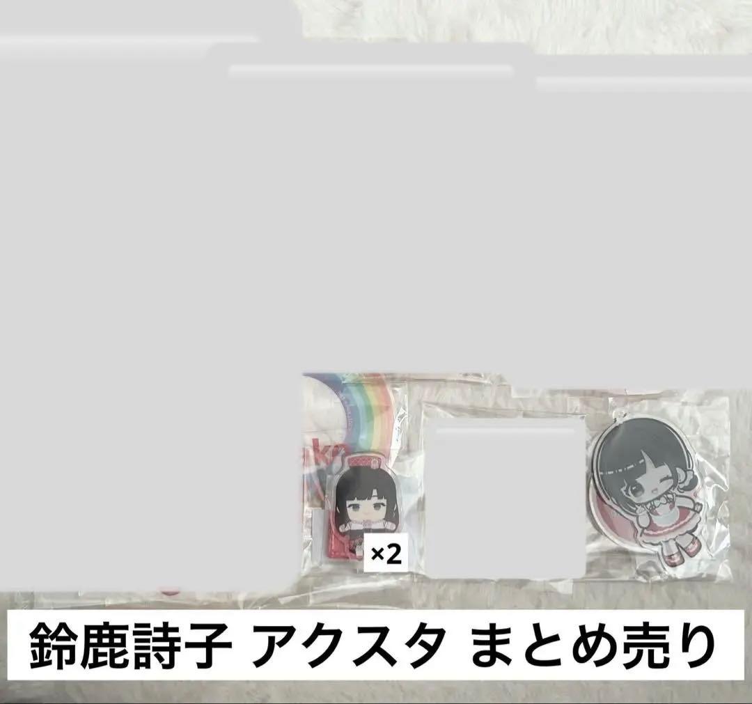 にじさんじ 鈴鹿詩子 アクスタ まとめ売り