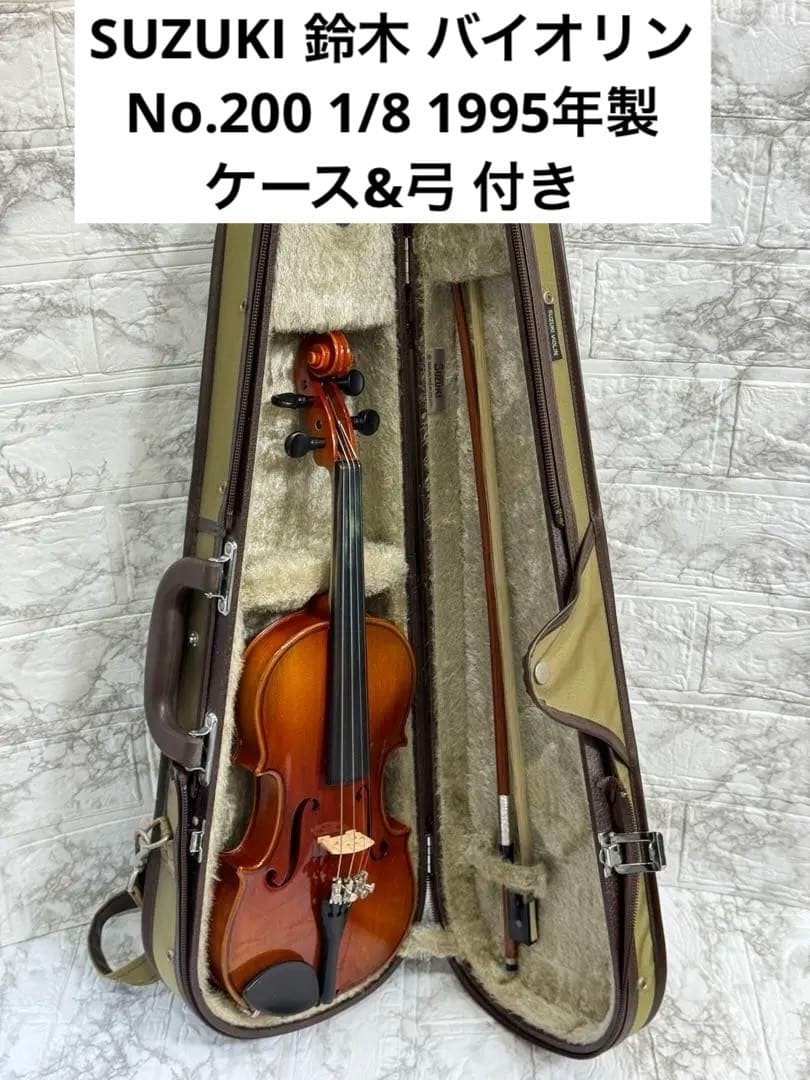 【美品】SUZUKI 鈴木 バイオリン No.200 1/8 1995