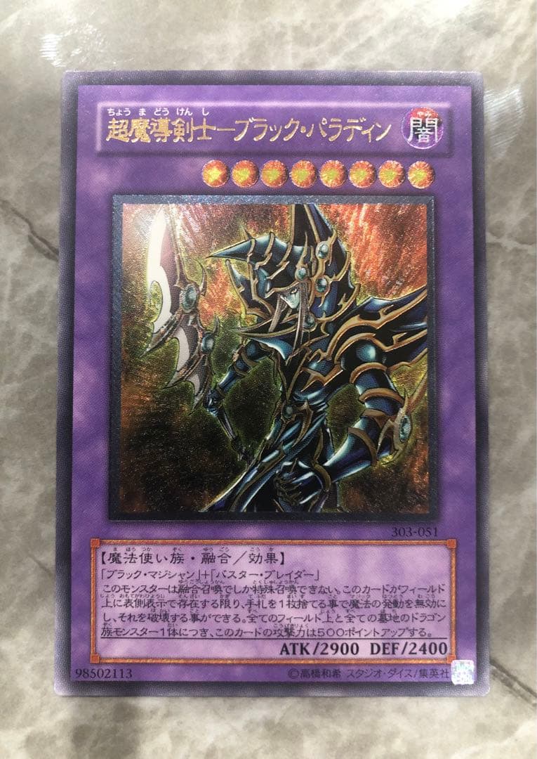 遊戯王　超魔導剣士ブラックパラディン レリーフ