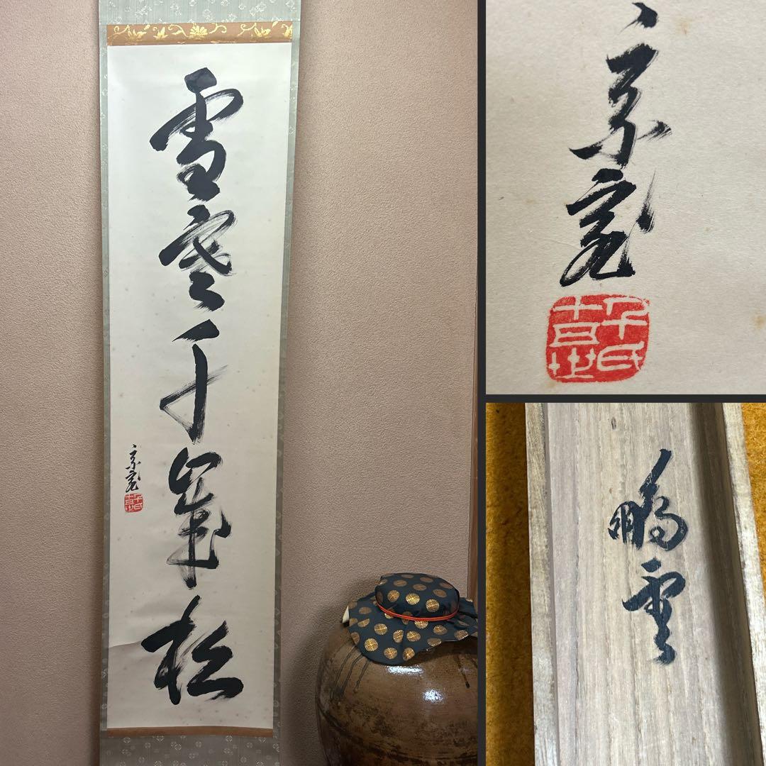 鵬雲斎宗匠御染筆　一行書「寒松千歳松」