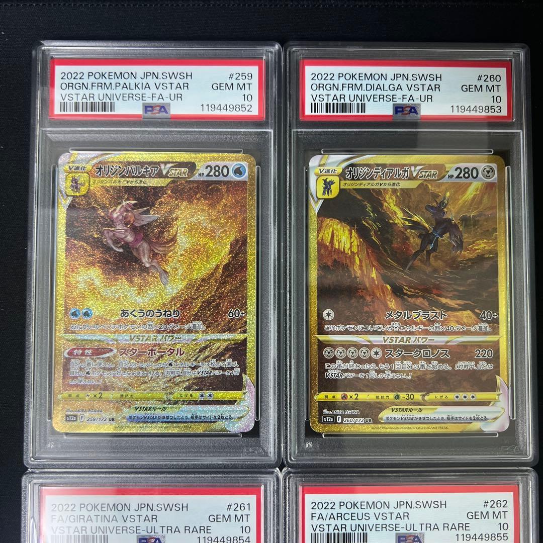 【PSA10連番】パルキア ディアルガ ギラティナ アルセウスvstar ur