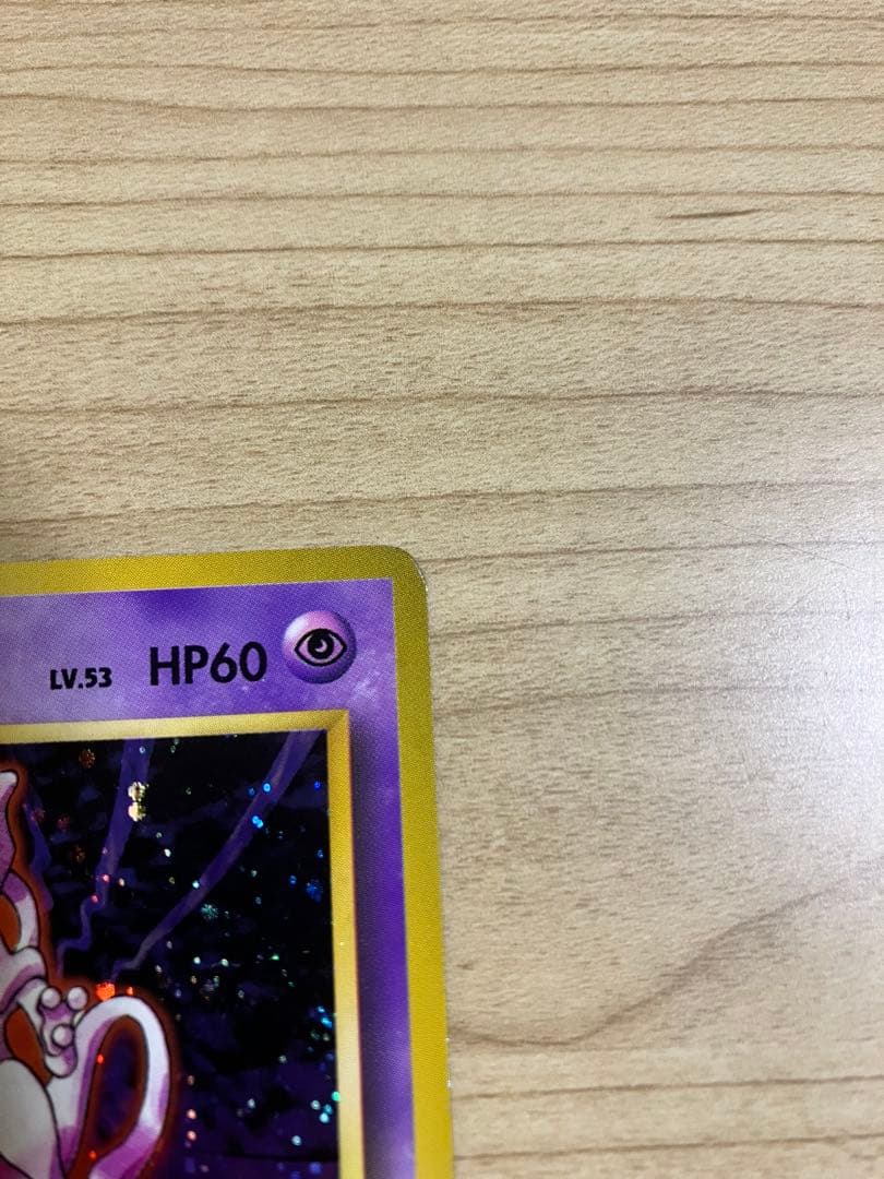 旧裏 ミュウツー2枚セット