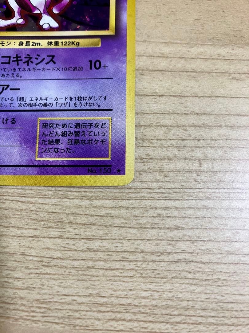 旧裏 ミュウツー2枚セット