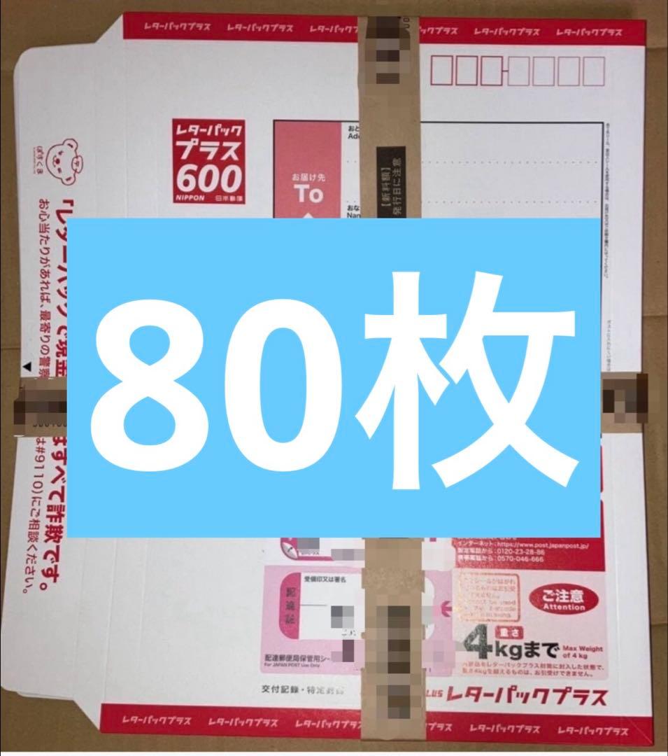 【帯付き】レターパックプラス600 80枚