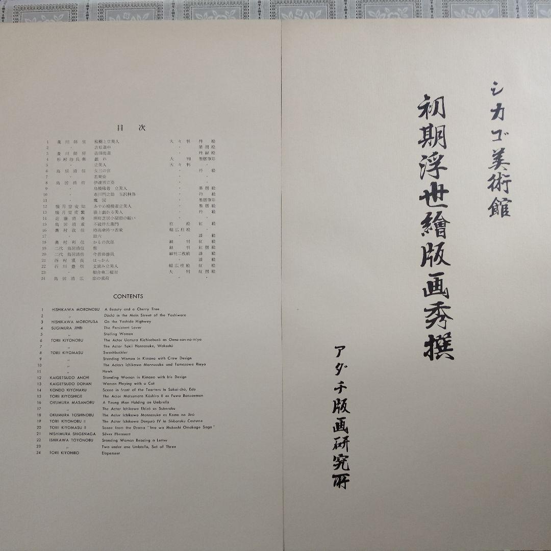 \"完品\"アダチ版画研究所『シカゴ美術館　初期浮世絵版画秀撰大大判24＋1撰』共額