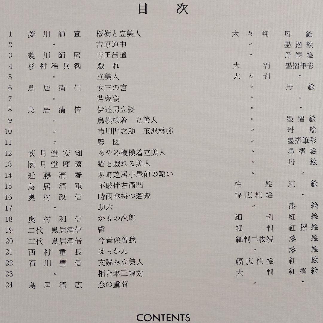 \"完品\"アダチ版画研究所『シカゴ美術館　初期浮世絵版画秀撰大大判24＋1撰』共額