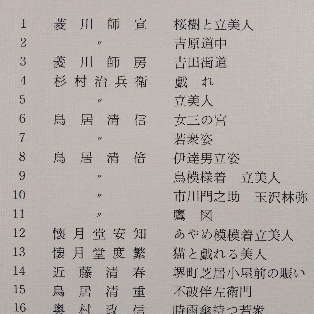 \"完品\"アダチ版画研究所『シカゴ美術館　初期浮世絵版画秀撰大大判24＋1撰』共額