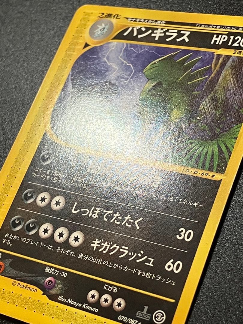 バンギラス eカード 070/087 海からの風 Tyranitar ②