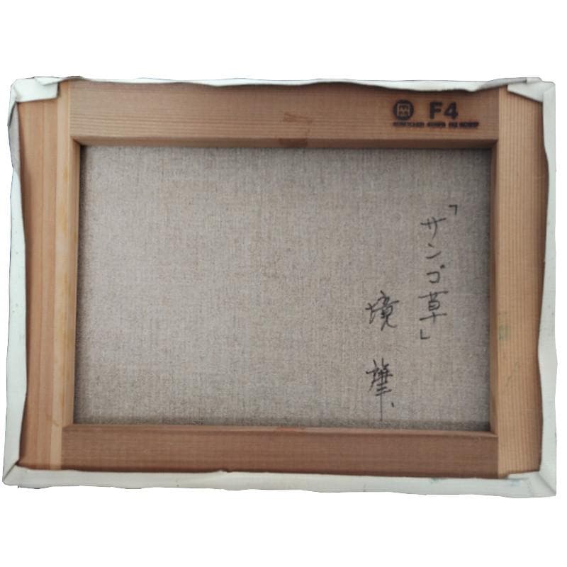 ☆ 境 肇 ☆「サンゴ草」油絵　F4号　新品額！