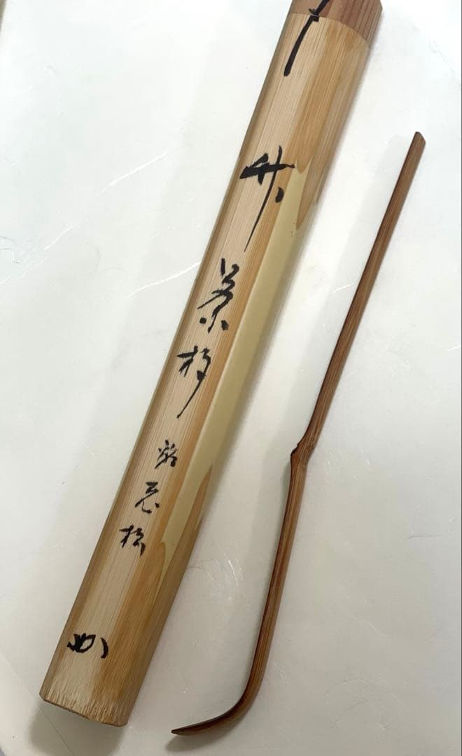 【美品】茶杓　銘「老松」　堀内宗完(兼中斎)宗匠　共筒　共箱　茶道具