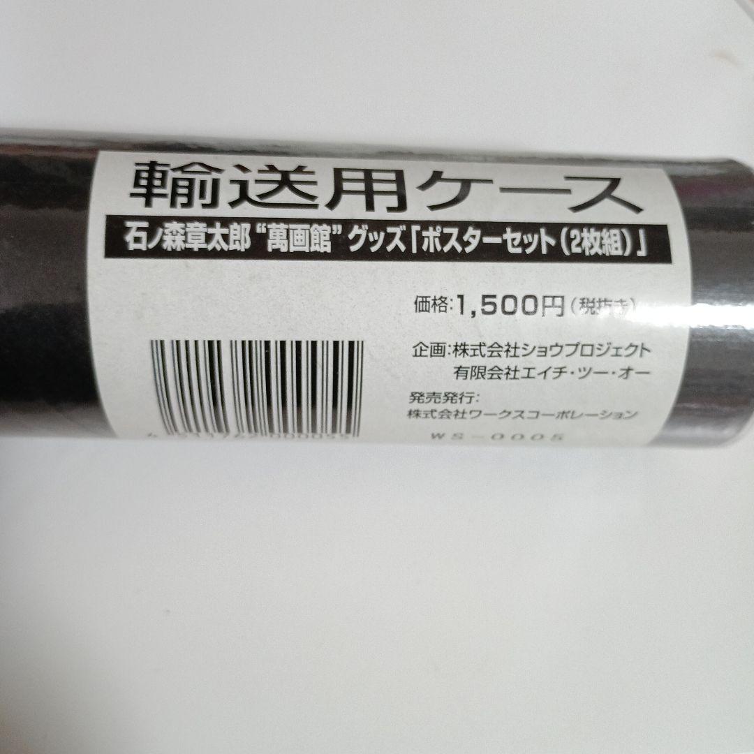 【希少品】石ノ森萬画館 オープンメモリアル ポスター2枚セット