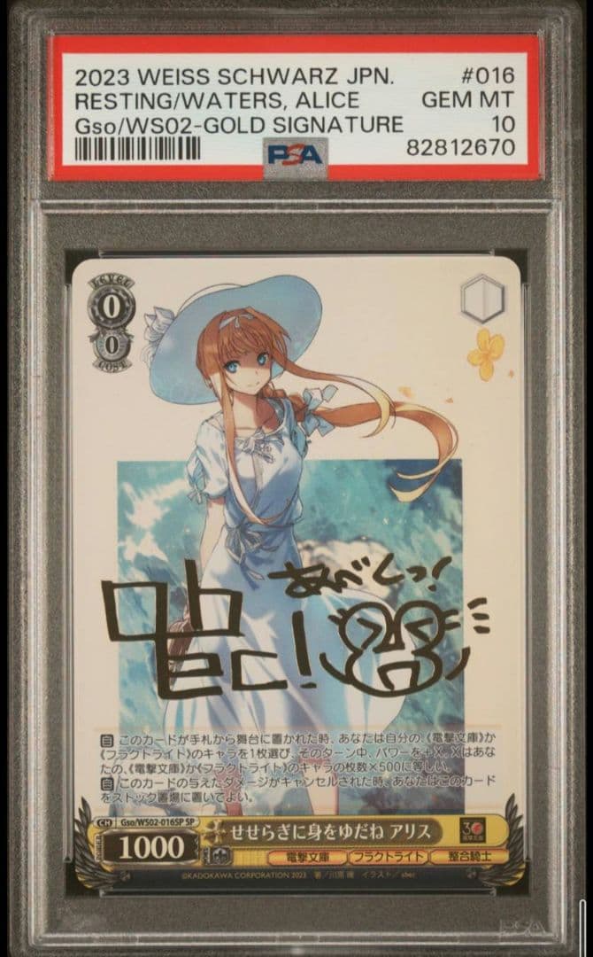 せせらぎに身をゆだね　アリス　sp 　psa10