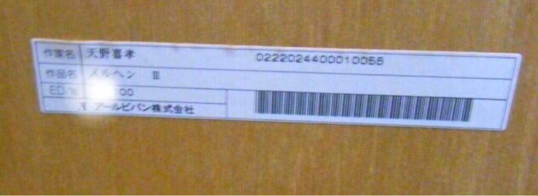 天野喜孝 メルヘンⅢ みなしごハッチ シルクスクリーン