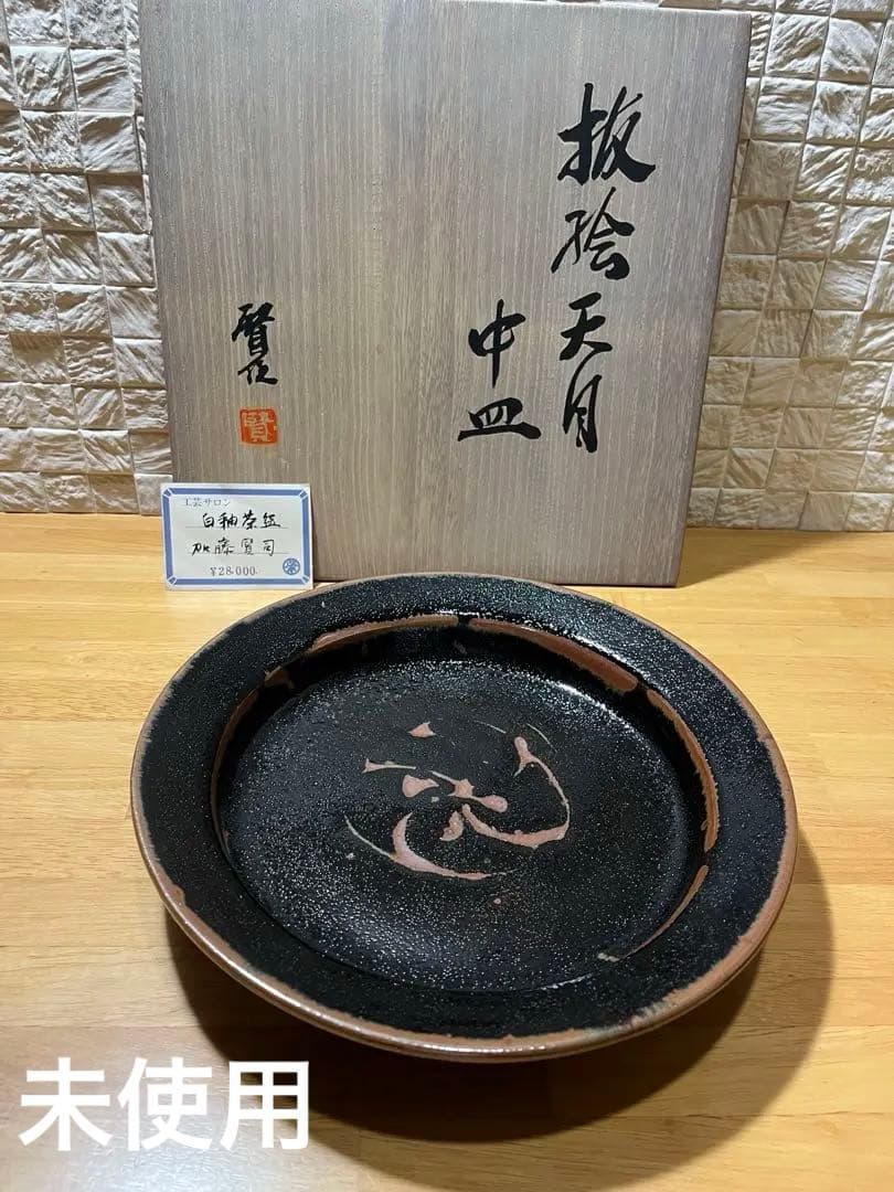 新品未使用　美濃焼　加藤賢司　抜絵天目　中皿　28,000円