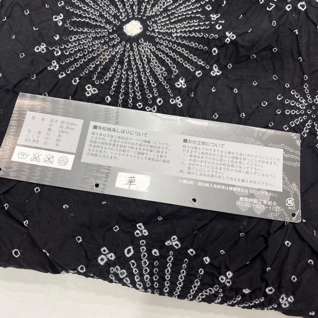 有松鳴海絞り 浴衣 反物 黒 ブラック 花火 星