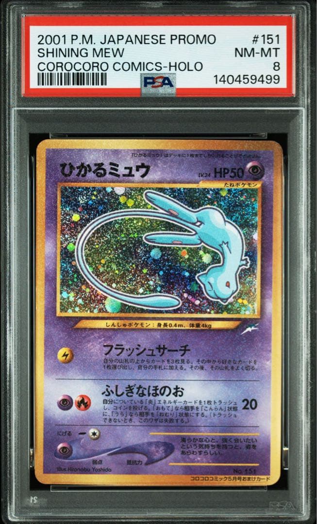 ひかるミュウ_「月刊コロコロコミック01年5月号」 おまけカード psa8