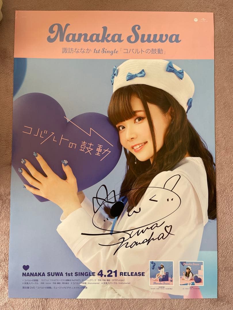 諏訪ななか コバルトの鼓動告知ポスター 直筆サイン入り