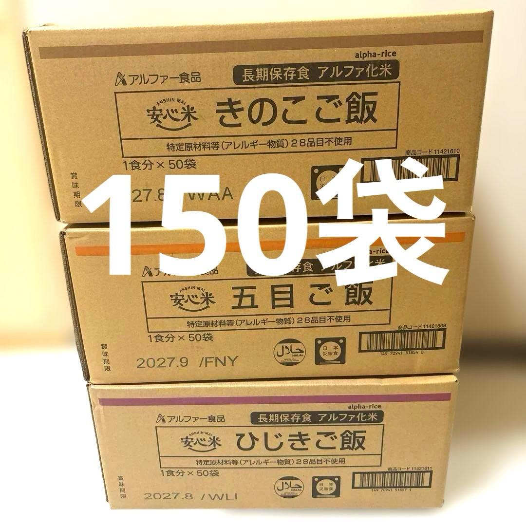 アルファ米　安心米　まとめ売り　150袋【３箱】　非常食、キャンプ