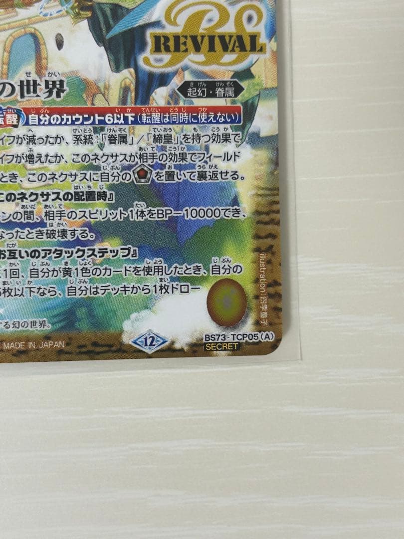 バトスピ　黄の世界　リバイバル　シークレット