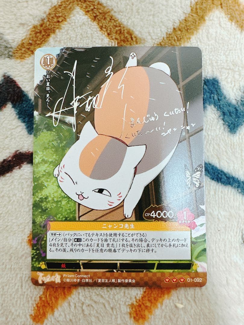 プリズムコネクト カード 夏目友人帳 ニャンコ先生 井上和彥 サイン入り