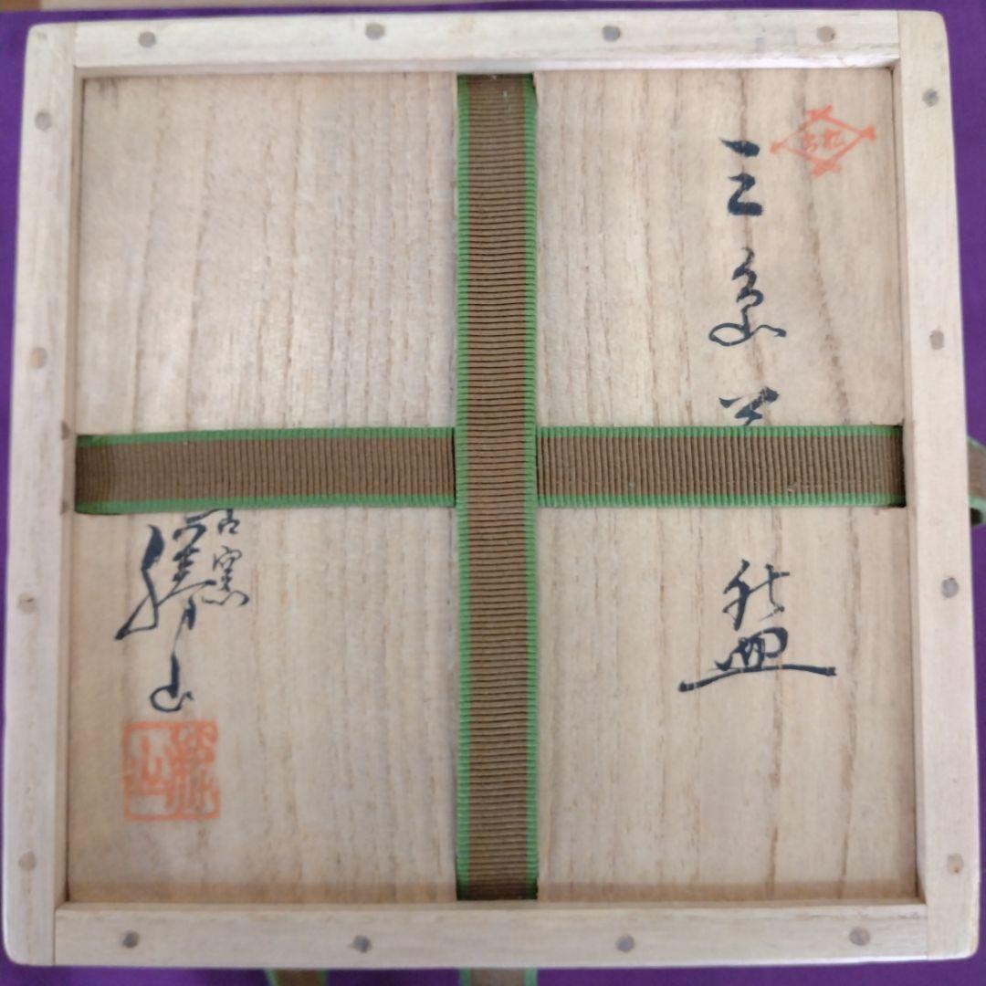 茶道具　期間限定大特価　三島写茶碗(松古窯　佐久間勝山)鵬雲斎大宗匠御書付