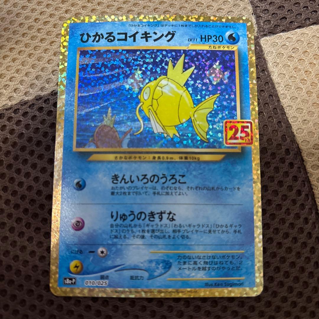 ポケモンカード　ひかるコイキング プロモカードパック 25th