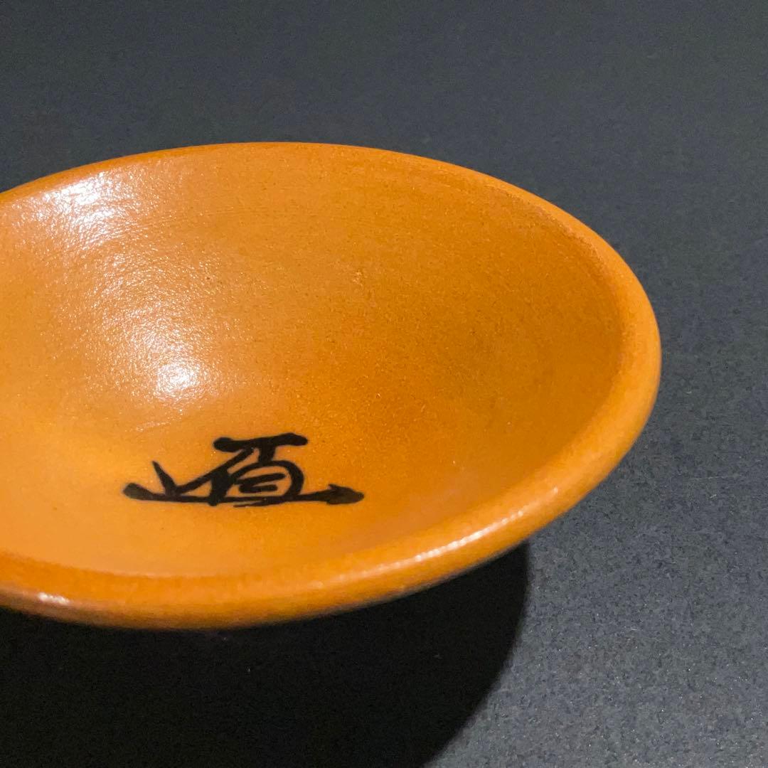 【ぐい呑・盃】香山　平盃　酒器・お猪口　R0950U2