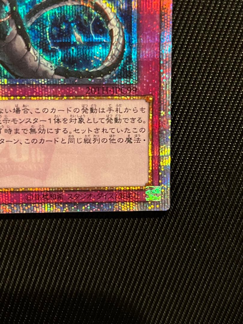 遊戯王　無限泡影　20thシークレットレア ホログラムエラー