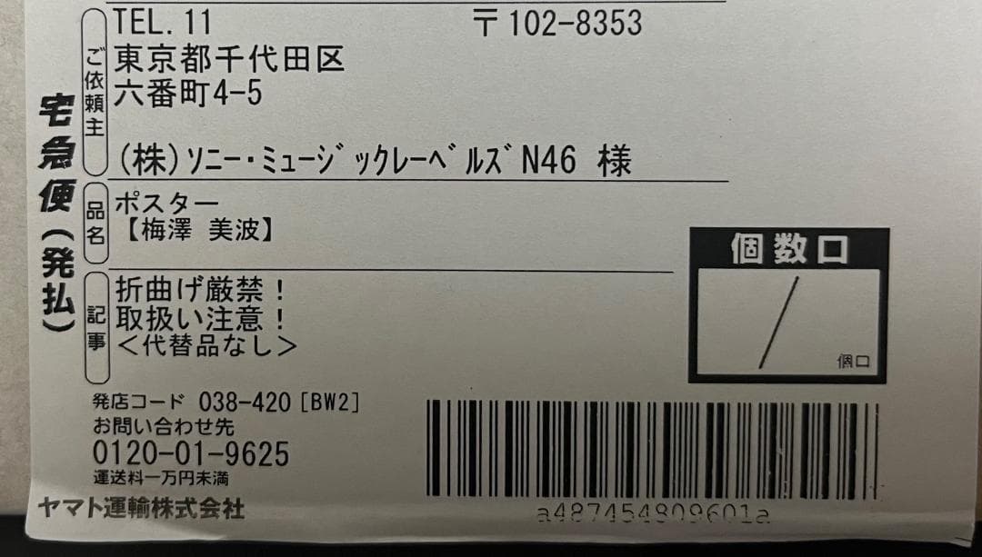 【非売品・激レア】梅澤美波 直筆サイン入りポスター