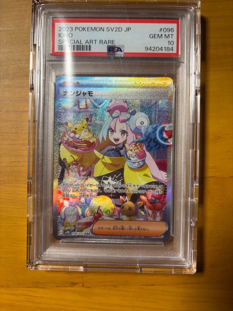 ナンジャモ SAR 096/071 PSA10 最安値