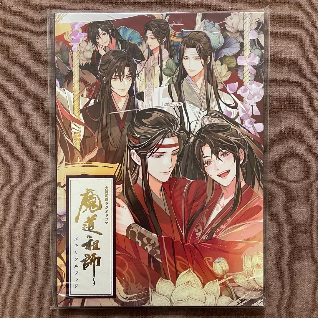 魔道祖師 メモリアルブック