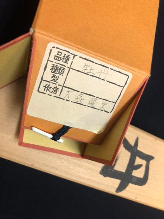 大森 隆史　牡丹　日本画 掛け軸